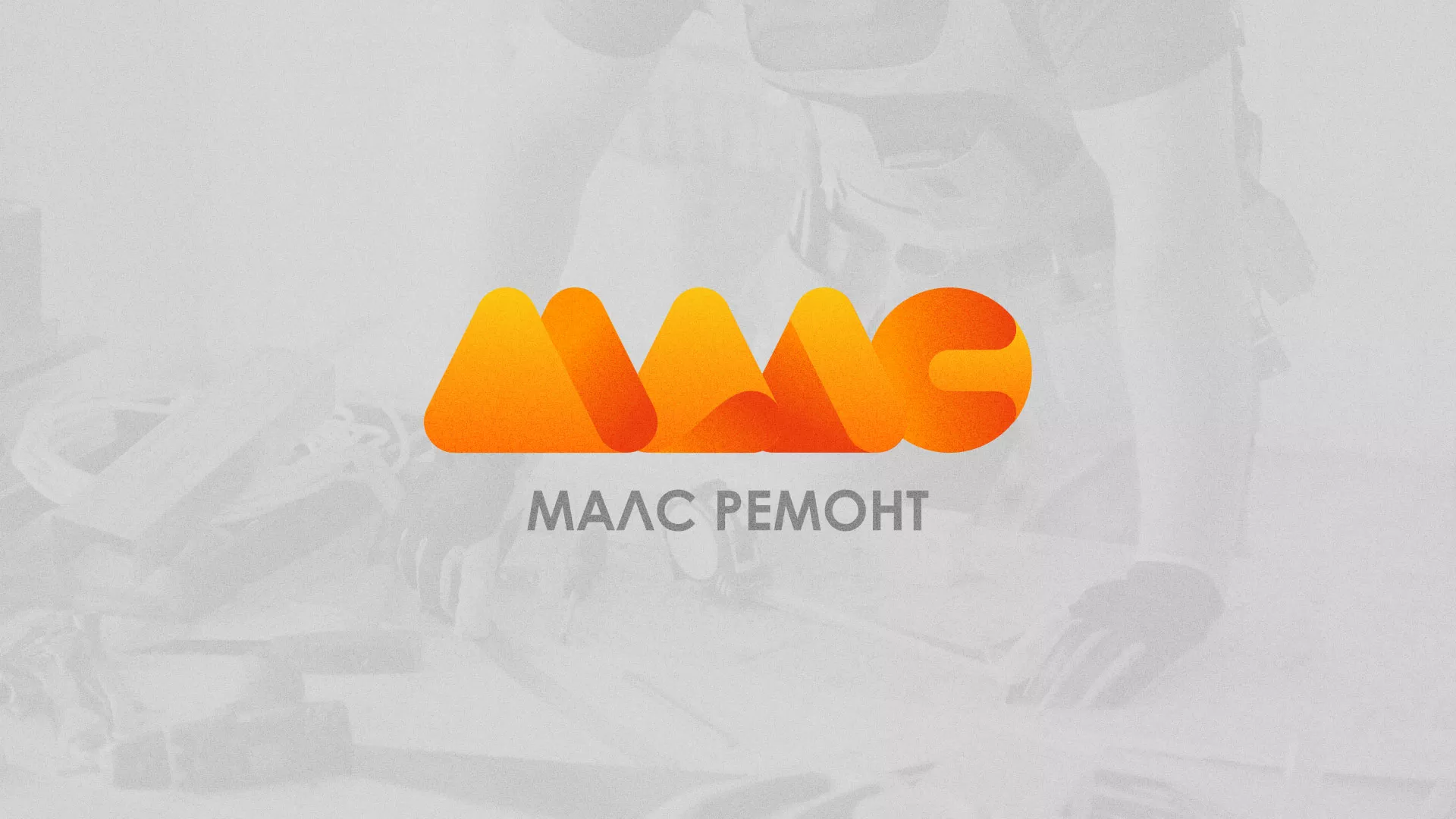 Создание логотипа для компании «МАЛС РЕМОНТ» в Рославле